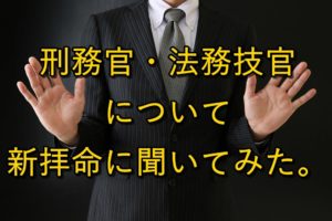 今が狙い目？刑務官・法務技官について新拝命に聞いてみた。【刑務官の実態】