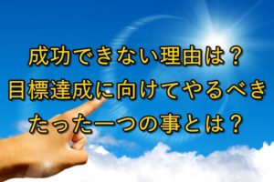 目標に向かって指を差す