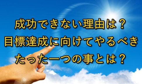 目標に向かって指を差す