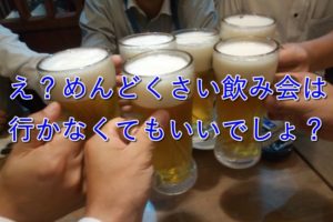 【簡単】公務員の飲み会に行かなくて済むたった１つの方法とは？