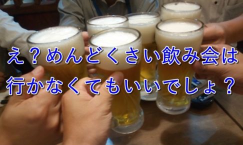 【簡単】公務員の飲み会に行かなくて済むたった１つの方法とは？