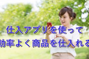 【入門】仕入アプリを使って効率化？【店舗から商品を仕入れる】