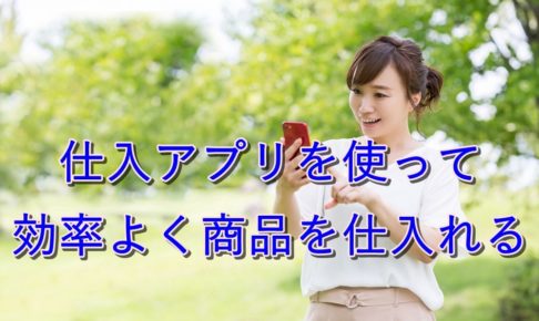 【入門】仕入アプリを使って効率化？【店舗から商品を仕入れる】