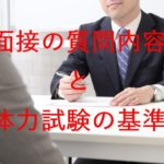 面接の様子