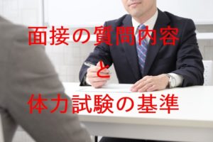 面接の様子