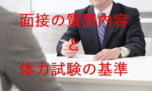 面接の様子
