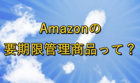 【FBA】要期限管理商品って？Amazonで物販やるなら必見！【納品の基本】