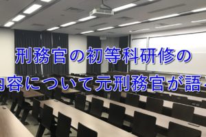 刑務官の初等科研修の内容って？約８ヶ月もある研修について語る【体験談】