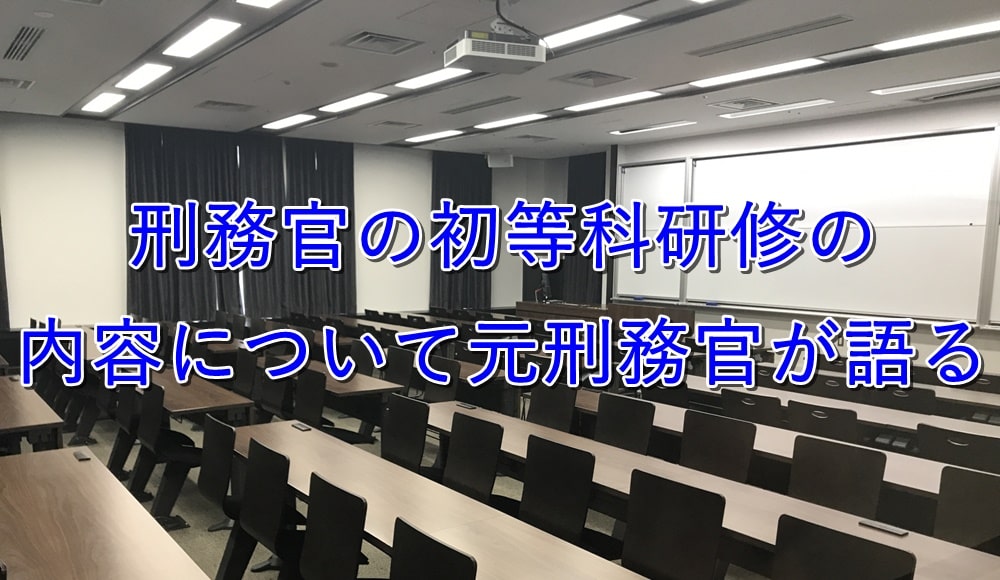 刑務官の初等科研修の内容って?約8ヶ月もある研修について語る【体験談】