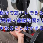 刑務所で筋トレできる?刑務所飯+運動時間だけでムキムキなることはできるのか?