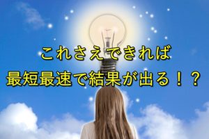 【簡単】成功するために必須の考え方教えます！これができれば最短最速で結果が出る！？