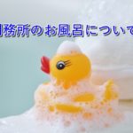 刑務官の仕事内容って?受刑者の入浴について語ってみた。【え?それ使うの?】