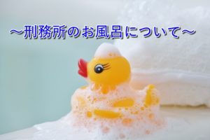 刑務官の仕事内容って？受刑者の入浴について語ってみた。【え？それ使うの？】