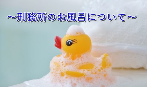 刑務官の仕事内容って?受刑者の入浴について語ってみた。【え?それ使うの?】