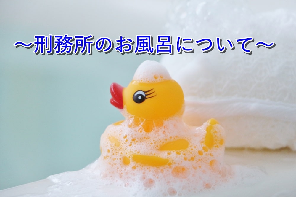 刑務官の仕事内容って？受刑者の入浴について語ってみた。【え？それ使うの？】