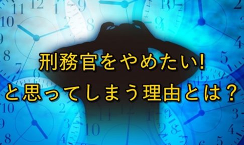 刑務官をやめたいと思ってしまう理由とは？