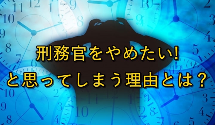 刑務官をやめたいと思ってしまう理由とは?