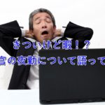 【体験談】きついけど暇?刑務官の夜勤について語ってみた。