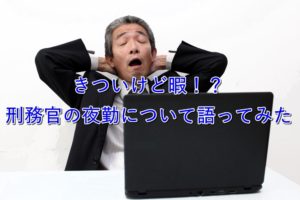 【体験談】きついけど暇？刑務官の夜勤について語ってみた。