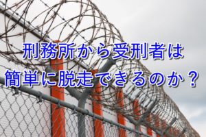 【脱獄】受刑者は脱走できるのか？元刑務官がまじめに考えてみた。