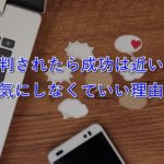 批判されたら成功は近い?メンタルが弱い僕が批判を気にしなくなった考え方とは?