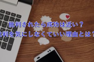 批判されたら成功は近い？メンタルが弱い僕が批判を気にしなくなった考え方とは？