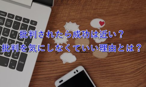 批判されたら成功は近い？メンタルが弱い僕が批判を気にしなくなった考え方とは？