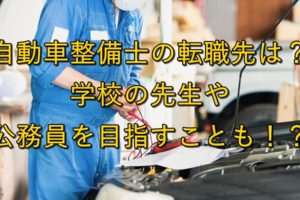自動車整備士の転職先は？学校の先生や公務員を目指すことも！？