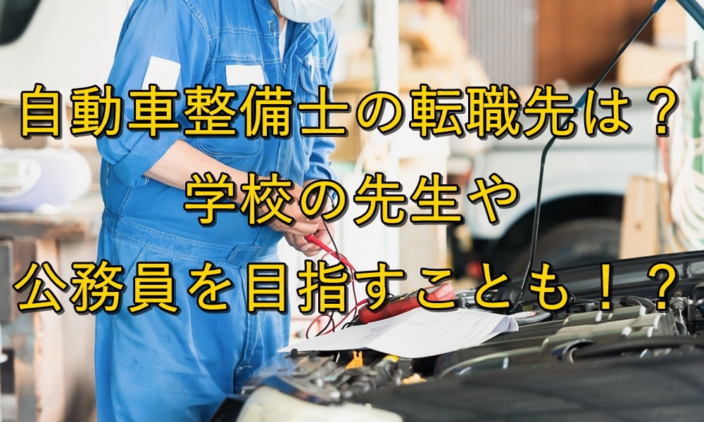 自動車整備士の転職先は？学校の先生や公務員を目指すことも！？
