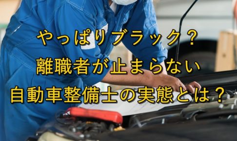 やっぱりブラック？離職者が止まらない自動車整備士の実態とは？【自動車ディーラー】