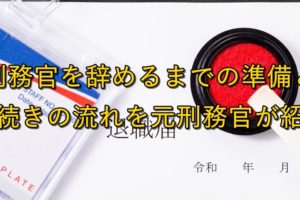 【退職】刑務官を辞めるまでの準備と手続きの流れを元刑務官が紹介