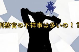 刑務官の不祥事について僕が刑務所で働いていたときの話を書いてみた。