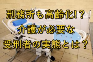 刑務所も高齢化？介護が必要な受刑者の実態とは？【病舎】