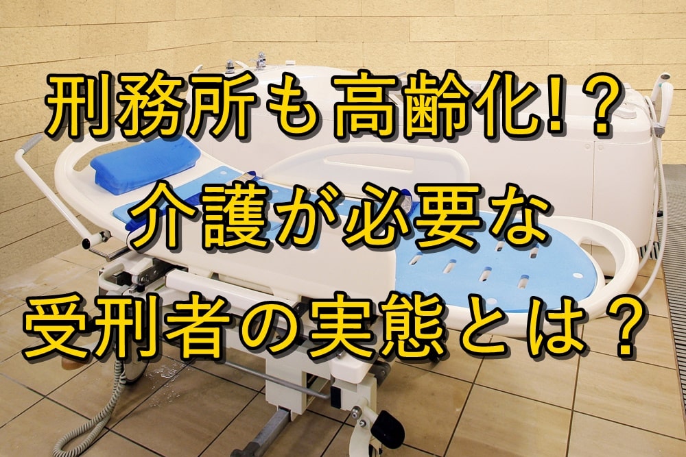 刑務所も高齢化?介護が必要な受刑者の実態とは?【病舎】