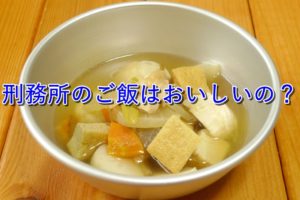 【刑務所のご飯】臭い飯ってホントに臭いの？【監獄飯の実態】