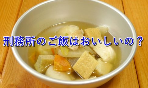 【刑務所のご飯】臭い飯ってホントに臭いの?【監獄飯の実態】