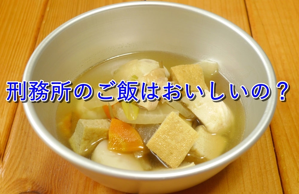 【刑務所のご飯】臭い飯ってホントに臭いの?【監獄飯の実態】