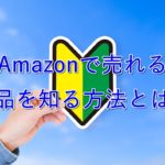 【入門】モノレートの見方・使い方を解説【Amazonで売れる商品を知る】
