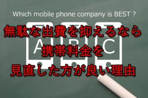 携帯料金の比較イメージ