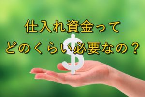 Amazonで販売するときの仕入れ資金はどのくらい必要？【資金の作り方】