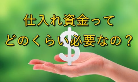 Amazonで販売するときの仕入れ資金はどのくらい必要?【資金の作り方】