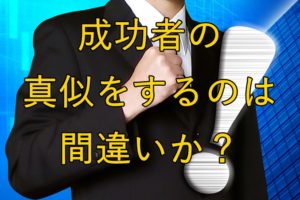 成功したサラリーマン