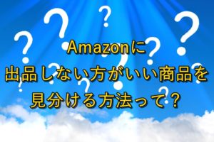 【危険】モノレートの見方でわかるAmazonで出品しない方がいい商品とは？