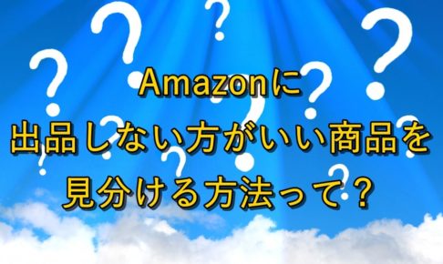 【危険】モノレートの見方でわかるAmazonで出品しない方がいい商品とは？