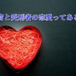 刑務官と受刑者の恋愛ってあるの?【獄中交際】