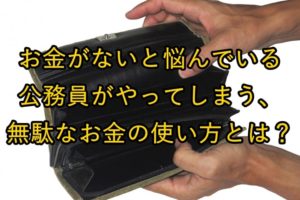 お金のない財布