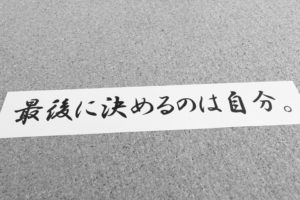 最後に決めるのは自分