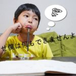 自信を無くした子供