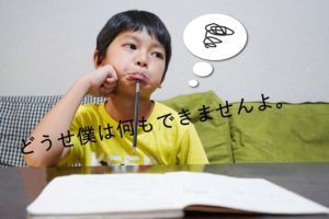 自信を無くした子供