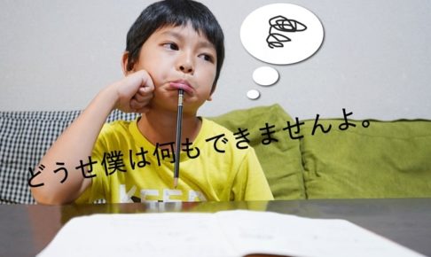 自信を無くした子供